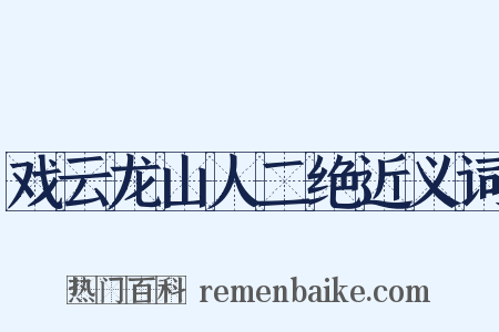 戏云龙山人二绝近义词是什么意思的图片